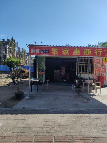 黎家惠商行