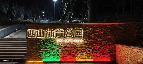 西山体育公园
