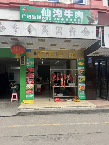 广记生鲜