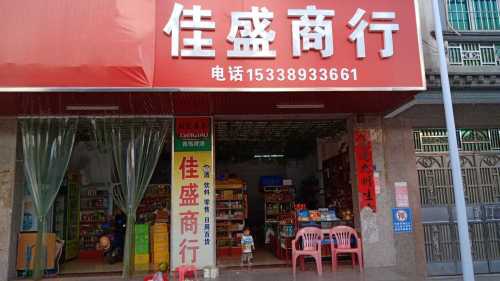 佳盛商行(金海西中一路店)