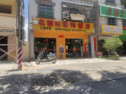 亿源湾坡鸭店