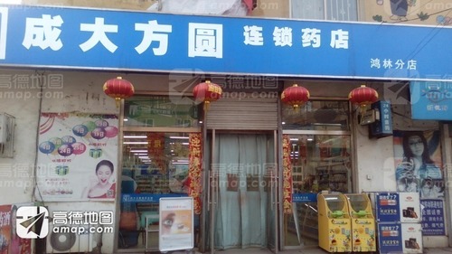 成大方圆连锁药店(鸿林分店)