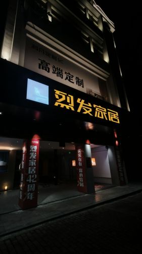 烈发家具城