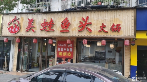 老成都美蛙鱼头火锅(金苑花园店)