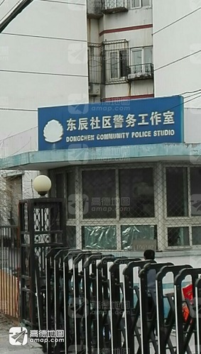 东辰社区警务工作室