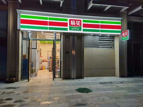 易买(晨晖玺樾店)