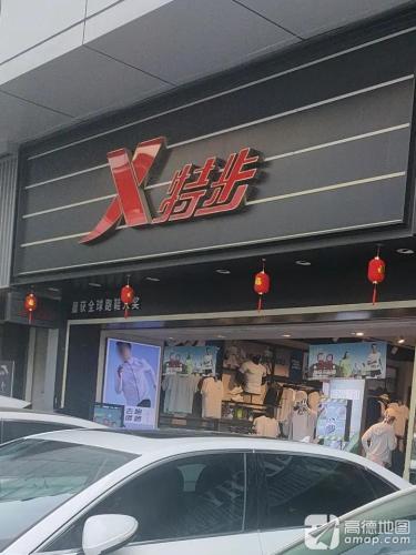 特步(大勇商业广场店)