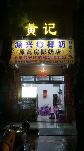 黄记源兴缘椰奶(原瓦房椰奶店)