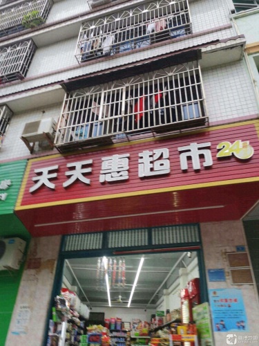 天天惠超市(文新南里店)