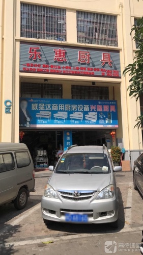 乐惠厨具(华田商业广场店)