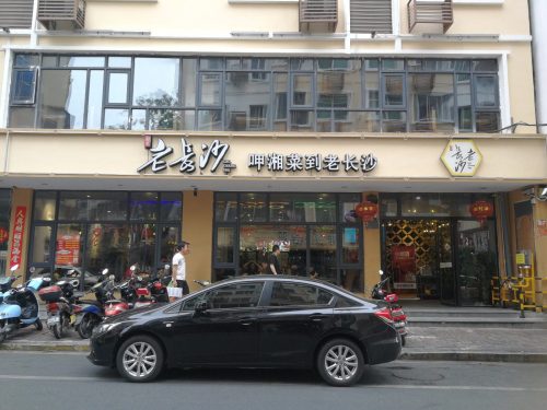 老长沙湘菜馆(祥瑞路店)