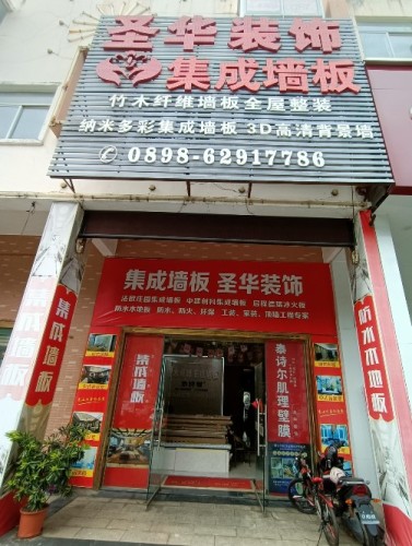 圣华装饰集成墙板