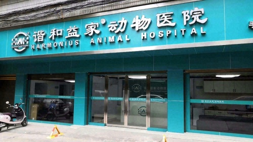 谐和益家动物医院(万盛中路店)