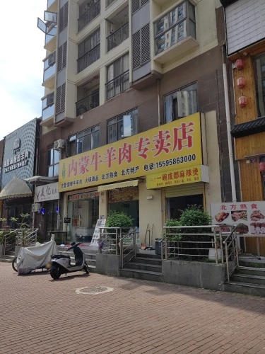 内蒙牛羊肉(东北特产)专卖店