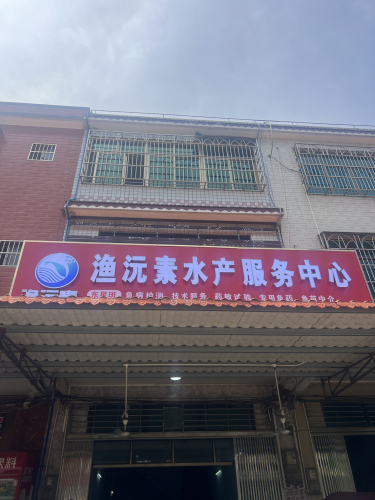 渔沅素水产服务中心(烟墩总店)