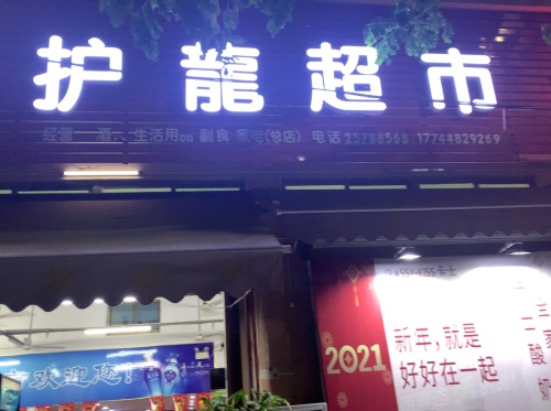 东方东海护龙乐购平价超市