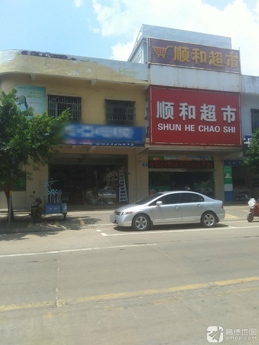 顺和超市(清澜路店)