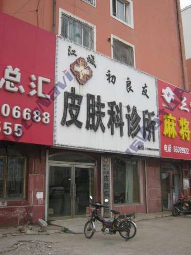 江城初良友皮肤科诊所