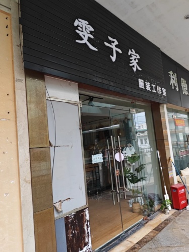 雯子家(文昌宝安商业广场店)