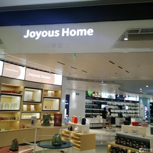 Joyous Home悠享家居(cdf三亚国际免税城A区店)