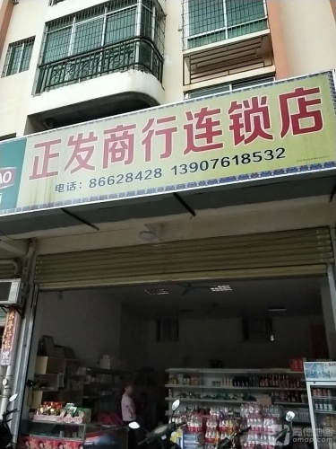 正发商行连锁店