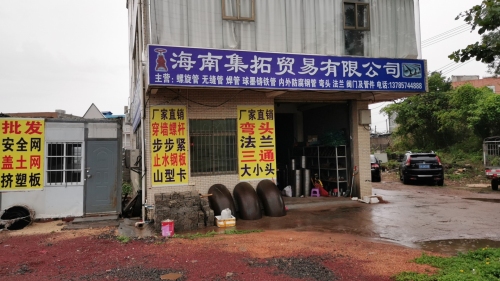 海南集拓贸易有限公司