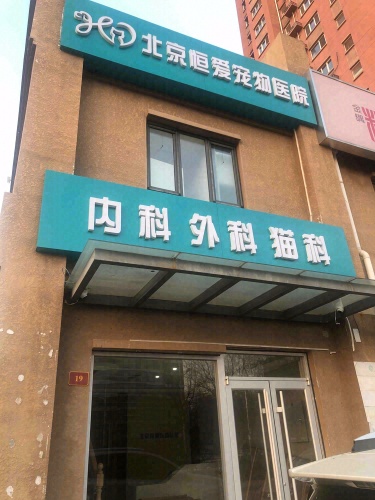 恒爱动物医院(糖分院)