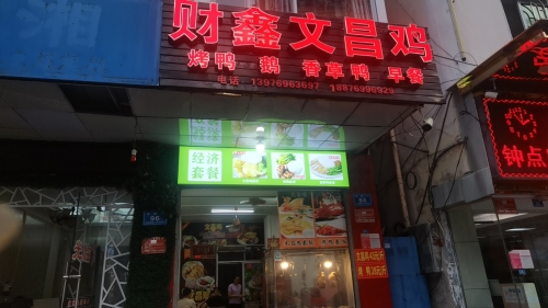 财鑫文昌鸡店