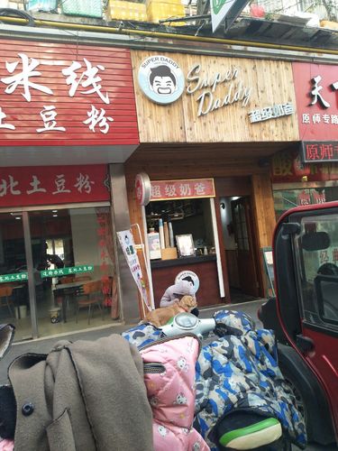 超级奶爸(乐园店)