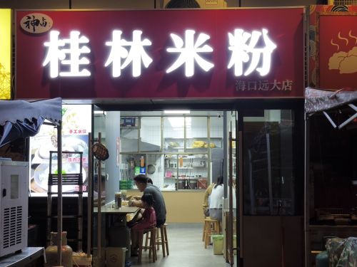 神卤桂林米粉(远大店)