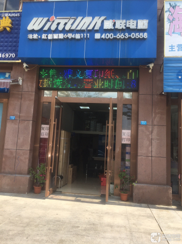 威联电脑(昌江大道店)