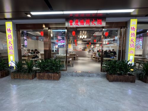 重庆桥头火锅(磁器口旗舰店)