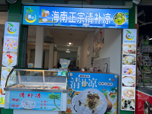 伍拾九号清补凉