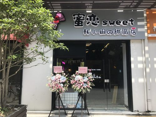 蜜恋sweet韩小姐の甜品店