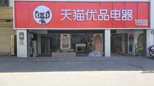 天猫优品电器体验店(利国百汇店)