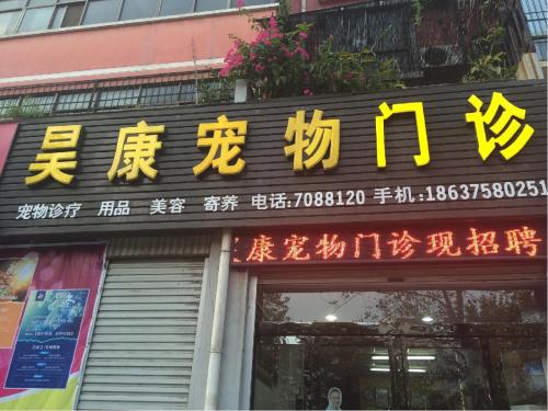 平顶山市昊康宠物门诊