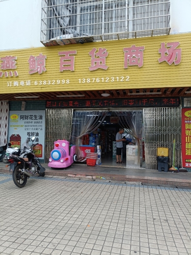 燕鲸百货商场(北源店)
