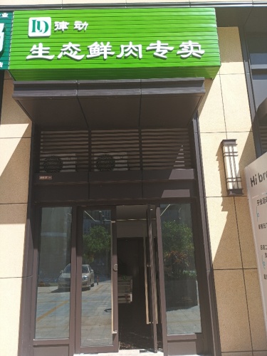律动生态鲜肉专卖