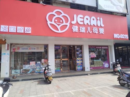 健瑞儿母婴(临高购物公园中心店)
