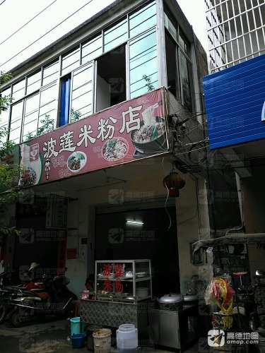 波莲米粉(颂短米粉店)