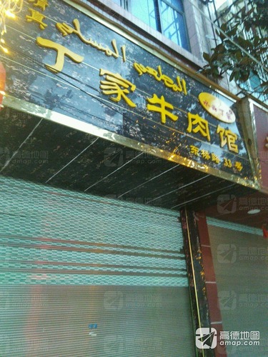 丁家牛肉馆(二门诊店)