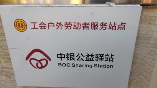 工会户外劳动者驿站(中国银行元氏蟠龙路支行)
