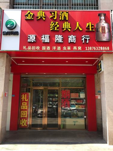 源福隆商行(蓝海佳园店)