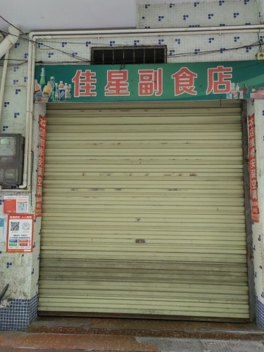 佳星副食店