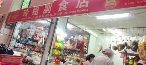 玲姐副食店