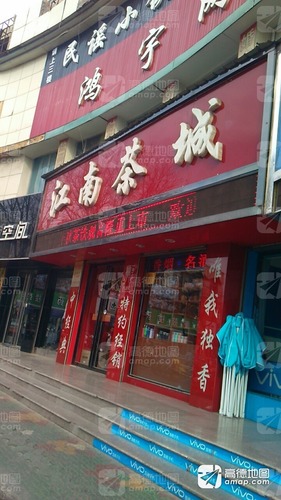 江南茶城(平罗县商业步行街店)