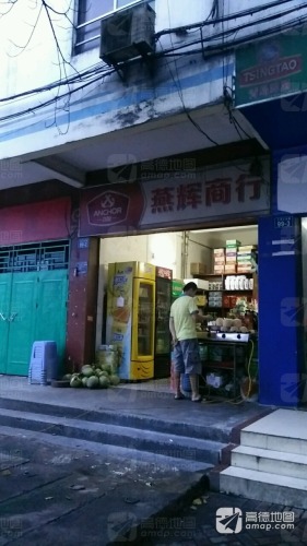 燕辉商行