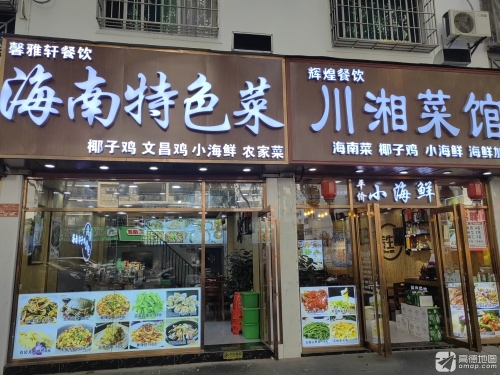 馨雅轩海南特色菜(外贸路店)