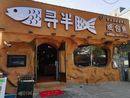 寻半纸包鱼(保亭店)