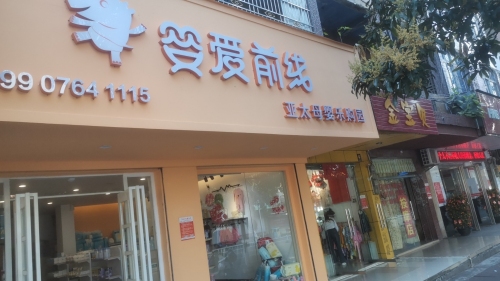 婴爱前线亚太母婴乐购(琼海宝真商业广场店)